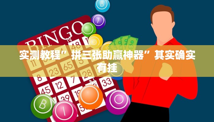 实测教程”拼三张助赢神器”其实确实有挂