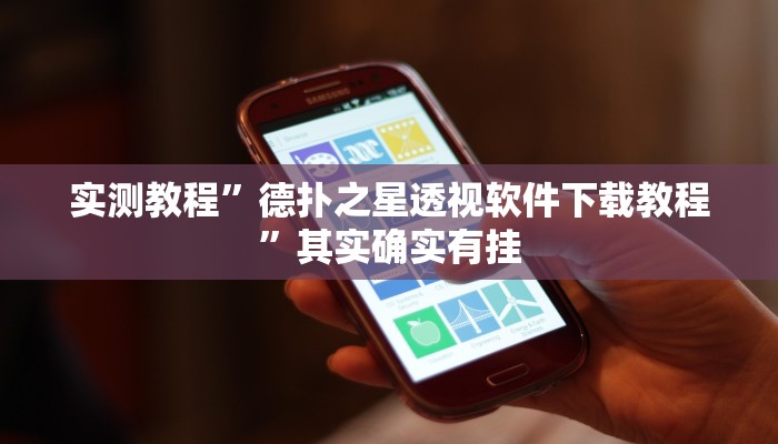 实测教程”德扑之星透视软件下载教程”其实确实有挂