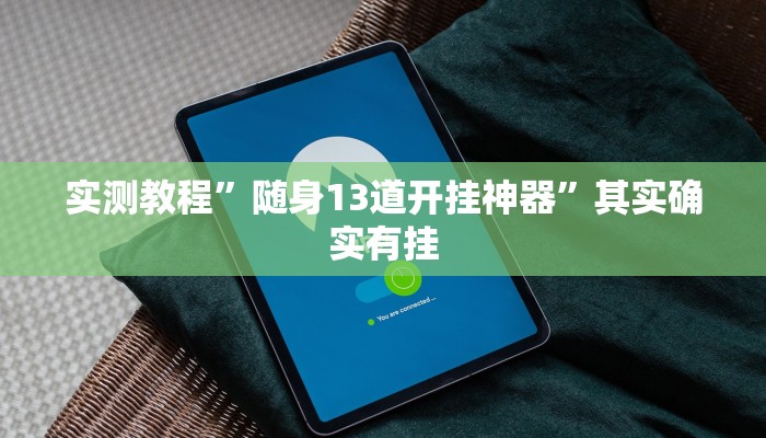 实测教程”随身13道开挂神器”其实确实有挂