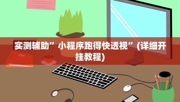 实测辅助”小程序跑得快透视”(详细开挂教程)