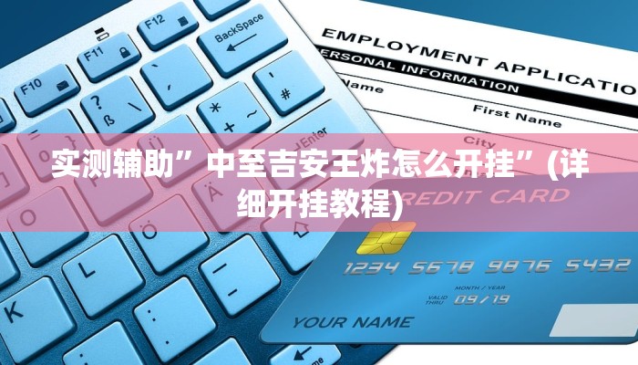 实测辅助”中至吉安王炸怎么开挂”(详细开挂教程)