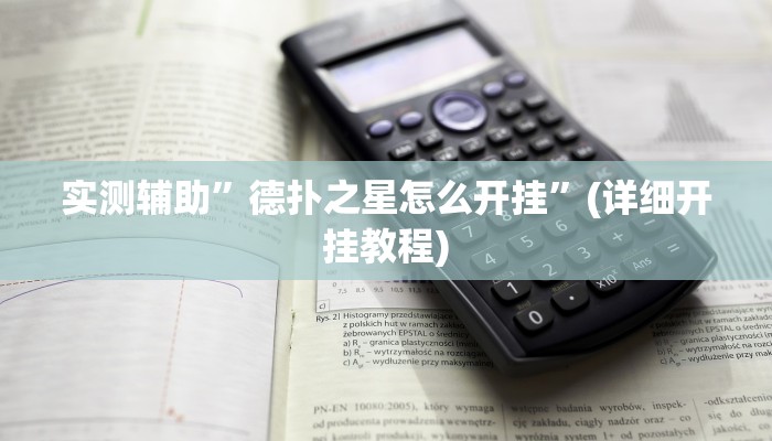 实测辅助”德扑之星怎么开挂”(详细开挂教程)