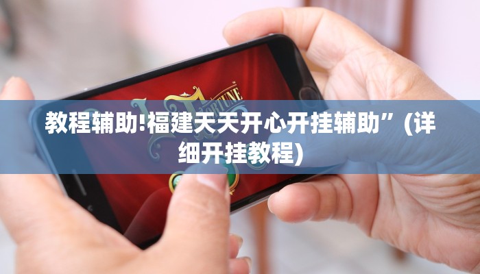 教程辅助!福建天天开心开挂辅助”(详细开挂教程)
