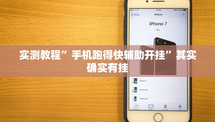 实测教程”手机跑得快辅助开挂”其实确实有挂