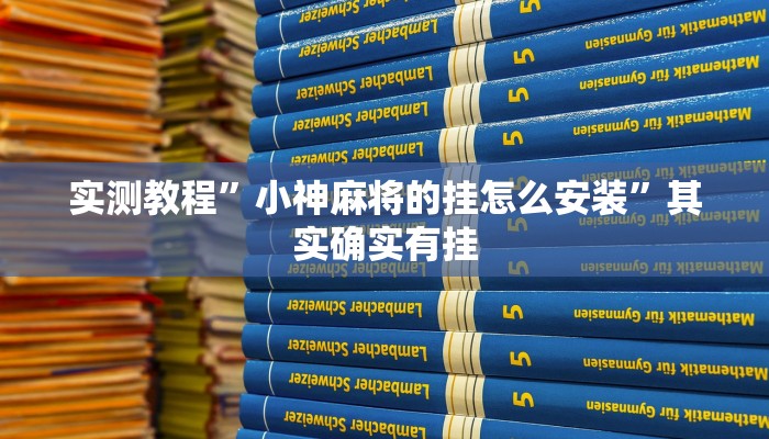 实测教程”小神麻将的挂怎么安装”其实确实有挂