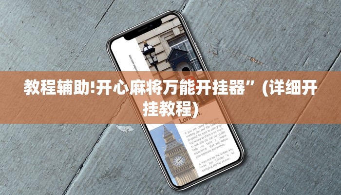 教程辅助!开心麻将万能开挂器”(详细开挂教程)