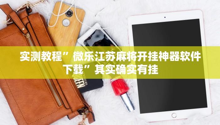 实测教程”微乐江苏麻将开挂神器软件下载”其实确实有挂