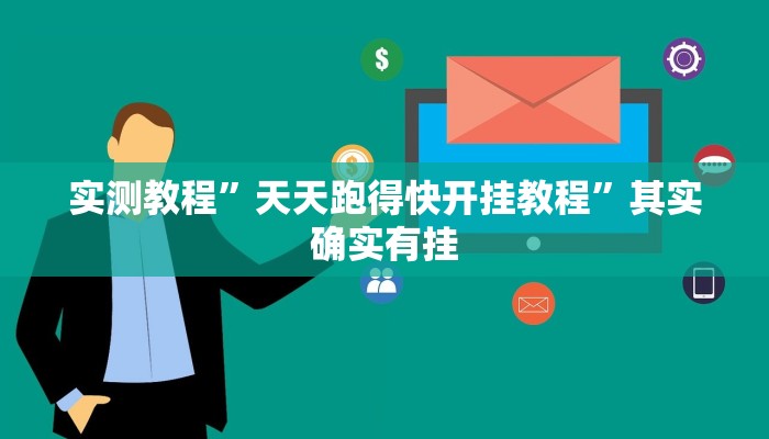 实测教程”天天跑得快开挂教程”其实确实有挂