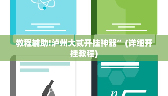 教程辅助!泸州大贰开挂神器”(详细开挂教程)