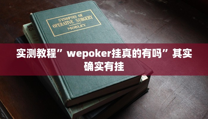 实测教程”wepoker挂真的有吗”其实确实有挂