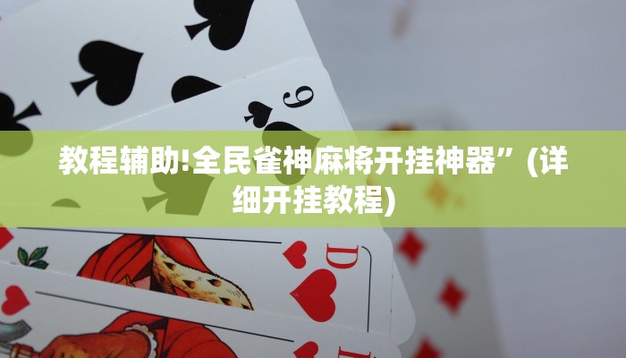 教程辅助!全民雀神麻将开挂神器”(详细开挂教程)