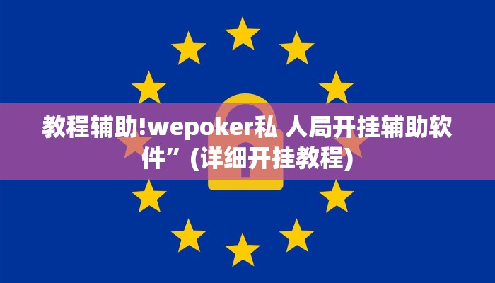 教程辅助!wepoker私 人局开挂辅助软件”(详细开挂教程)
