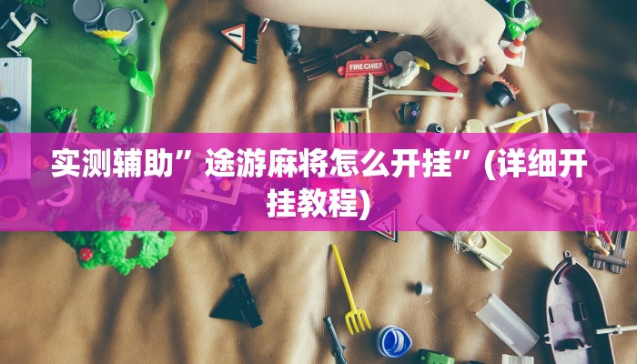 实测辅助”途游麻将怎么开挂”(详细开挂教程)