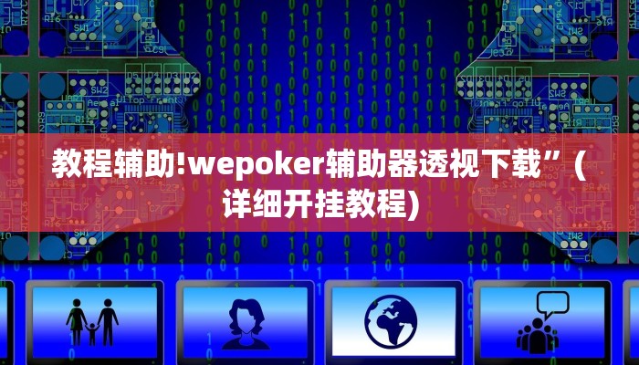 教程辅助!wepoker辅助器透视下载”(详细开挂教程)