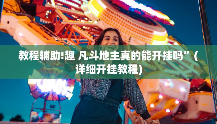 教程辅助!趣 凡斗地主真的能开挂吗”(详细开挂教程)