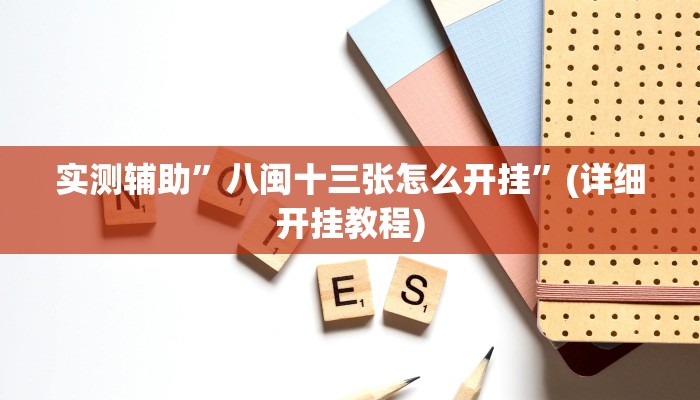 实测辅助”八闽十三张怎么开挂”(详细开挂教程)