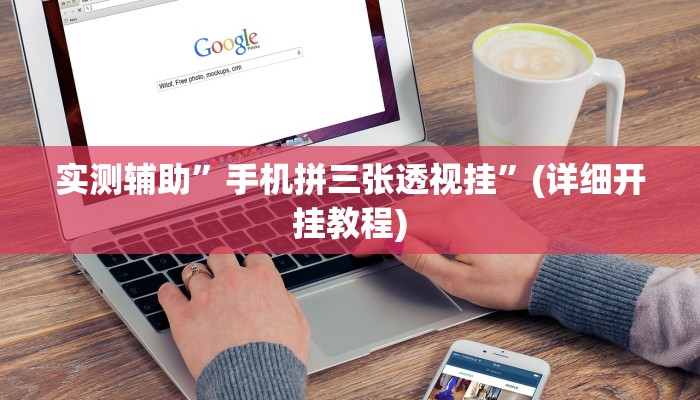 实测辅助”手机拼三张透视挂”(详细开挂教程)
