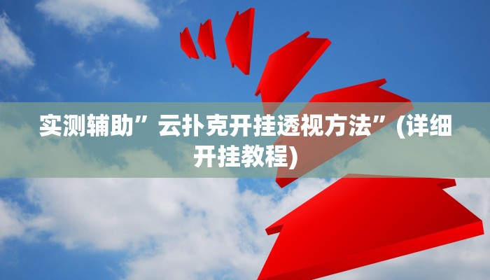 教程辅助!财神十三水有挂吗”(详细开挂教程)