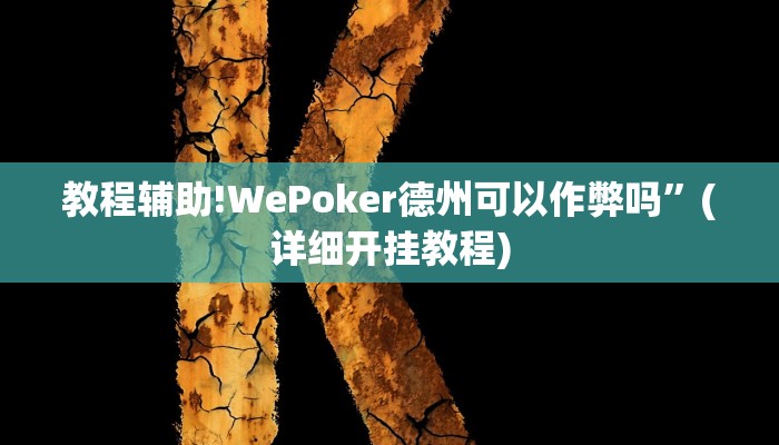 教程辅助!WePoker德州可以作弊吗”(详细开挂教程)