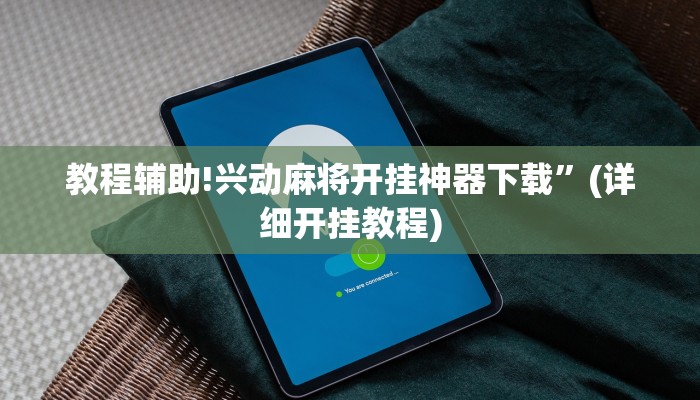 教程辅助!兴动麻将开挂神器下载”(详细开挂教程)