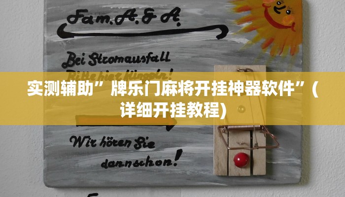 实测辅助”牌乐门麻将开挂神器软件”(详细开挂教程)