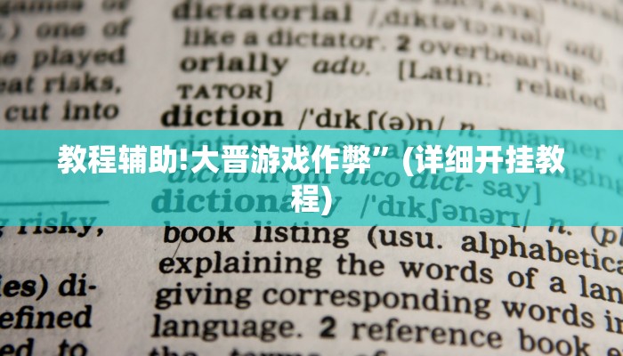 教程辅助!大晋游戏作弊”(详细开挂教程)