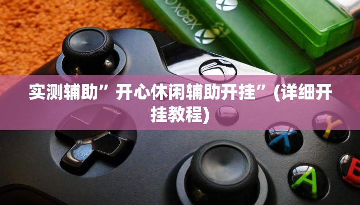 实测辅助”开心休闲辅助开挂”(详细开挂教程)