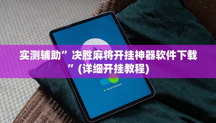 实测辅助”决胜麻将开挂神器软件下载”(详细开挂教程)