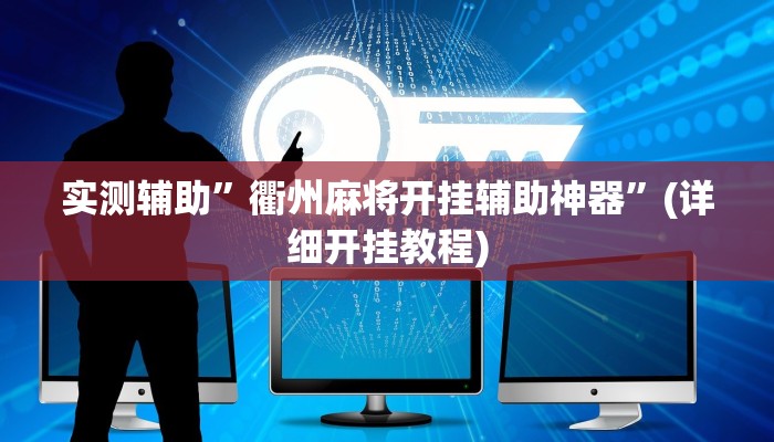 实测辅助”衢州麻将开挂辅助神器”(详细开挂教程)