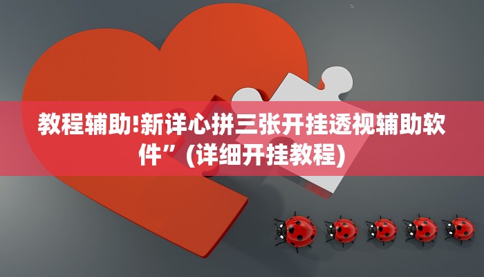 教程辅助!新详心拼三张开挂透视辅助软件”(详细开挂教程)