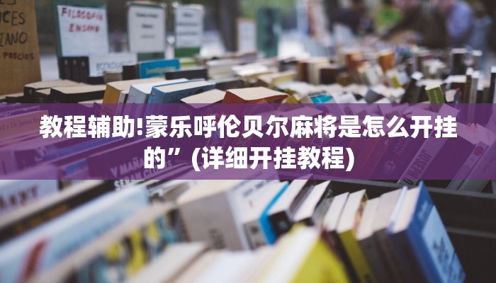 教程辅助!蒙乐呼伦贝尔麻将是怎么开挂的”(详细开挂教程)