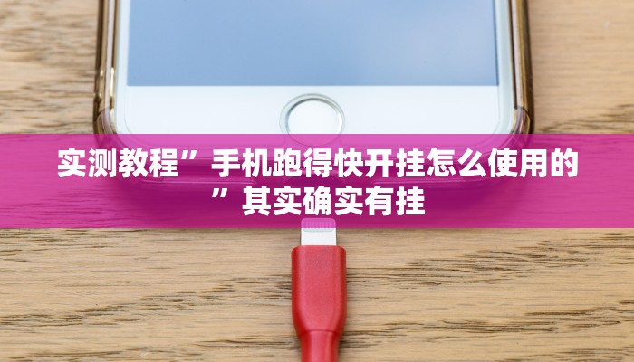 实测教程”手机跑得快开挂怎么使用的”其实确实有挂