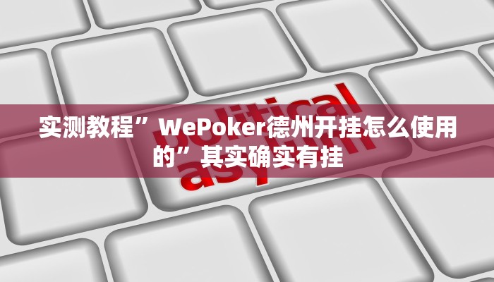 实测教程”WePoker德州开挂怎么使用的”其实确实有挂