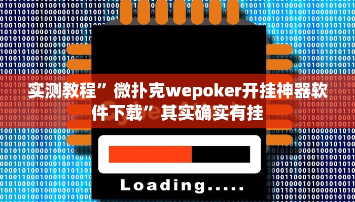 实测教程”微扑克wepoker开挂神器软件下载”其实确实有挂