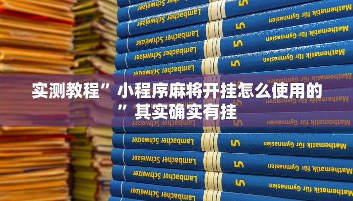 实测教程”小程序麻将开挂怎么使用的”其实确实有挂