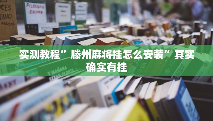 实测教程”滕州麻将挂怎么安装”其实确实有挂