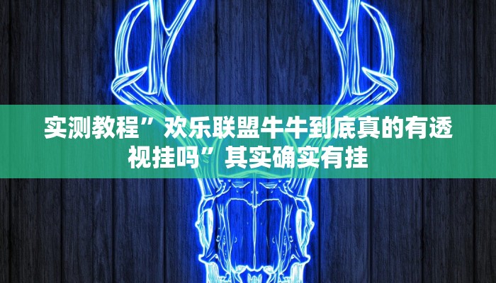 实测教程”欢乐联盟牛牛到底真的有透视挂吗”其实确实有挂