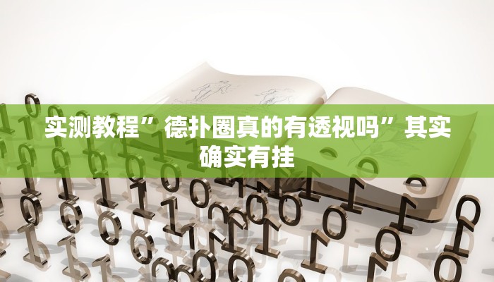实测教程”德扑圈真的有透视吗”其实确实有挂