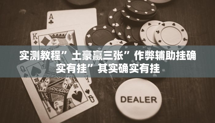 实测教程”土豪赢三张”作弊辅助挂确实有挂”其实确实有挂