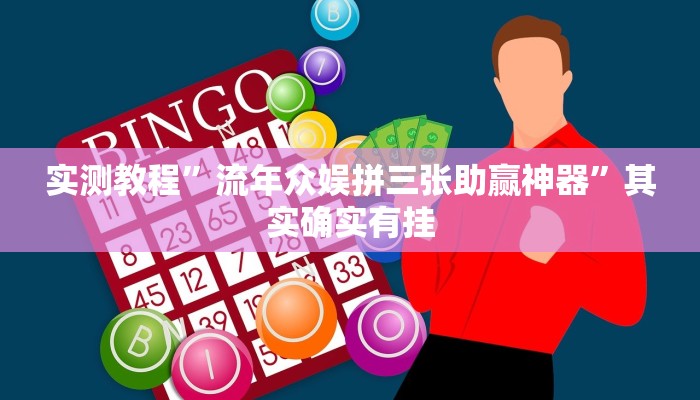 实测教程”流年众娱拼三张助赢神器”其实确实有挂