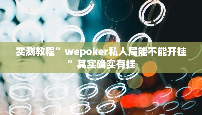 实测教程”wepoker私人局能不能开挂”其实确实有挂