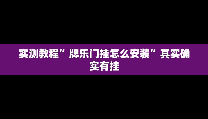 实测教程”牌乐门挂怎么安装”其实确实有挂