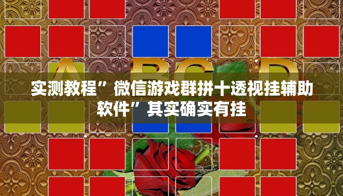 实测教程”友愉棋牌开挂教程”其实确实有挂
