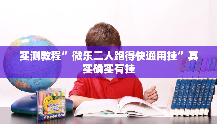 实测教程”家乡大贰开挂器详细开挂教程”其实确实有挂