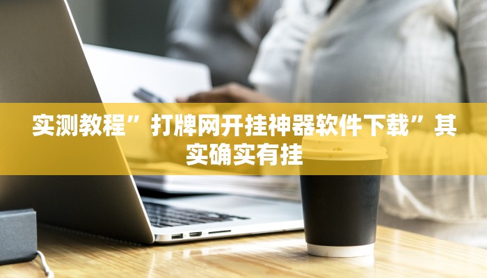 实测教程”打牌网开挂神器软件下载”其实确实有挂
