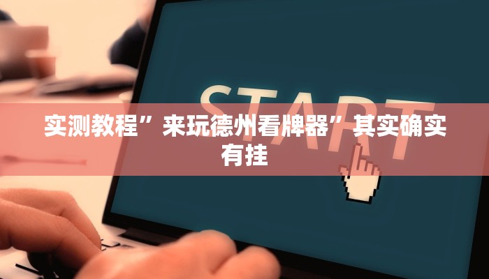实测辅助”盟友互娱开挂辅助软件”(详细开挂教程)