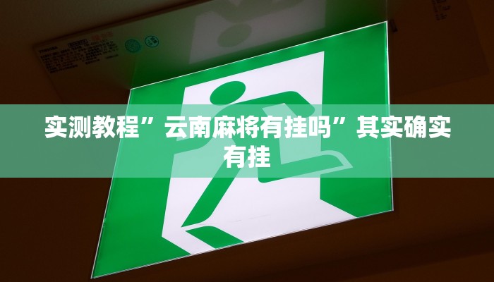 实测教程”云南麻将有挂吗”其实确实有挂