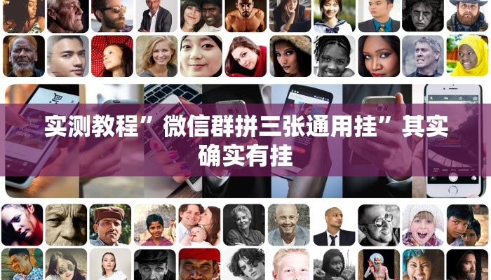 实测教程”微信群拼三张通用挂”其实确实有挂