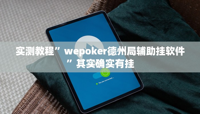实测教程”wepoker德州局辅助挂软件”其实确实有挂