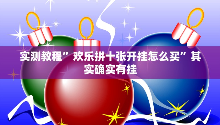 实测教程”欢乐拼十张开挂怎么买”其实确实有挂
